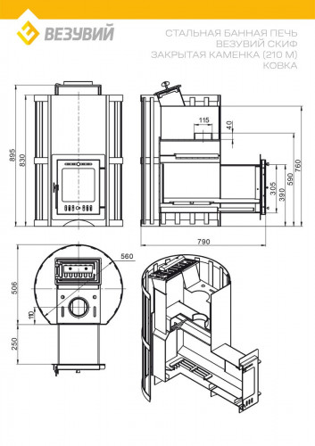 Печь для бани Везувий Скиф Ковка (210) М с закрытой каменкой
