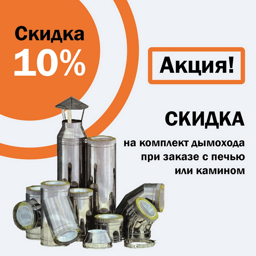 Скидка 10% на комплект дымохода